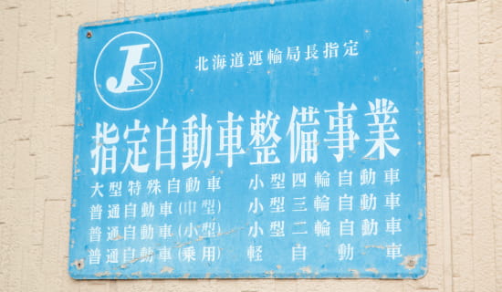 選ばれる理由#1 「創業50年以上！<p>国が認めた指定工場</p>」