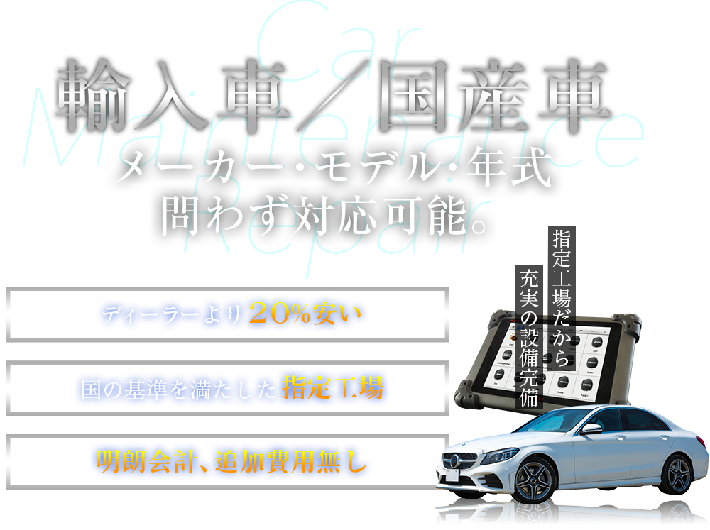 輸入車／国産車　メーカー・モデル・年式問わず対応可能。