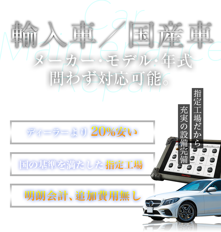 輸入車／国産車　メーカー・モデル・年式問わず対応可能。
